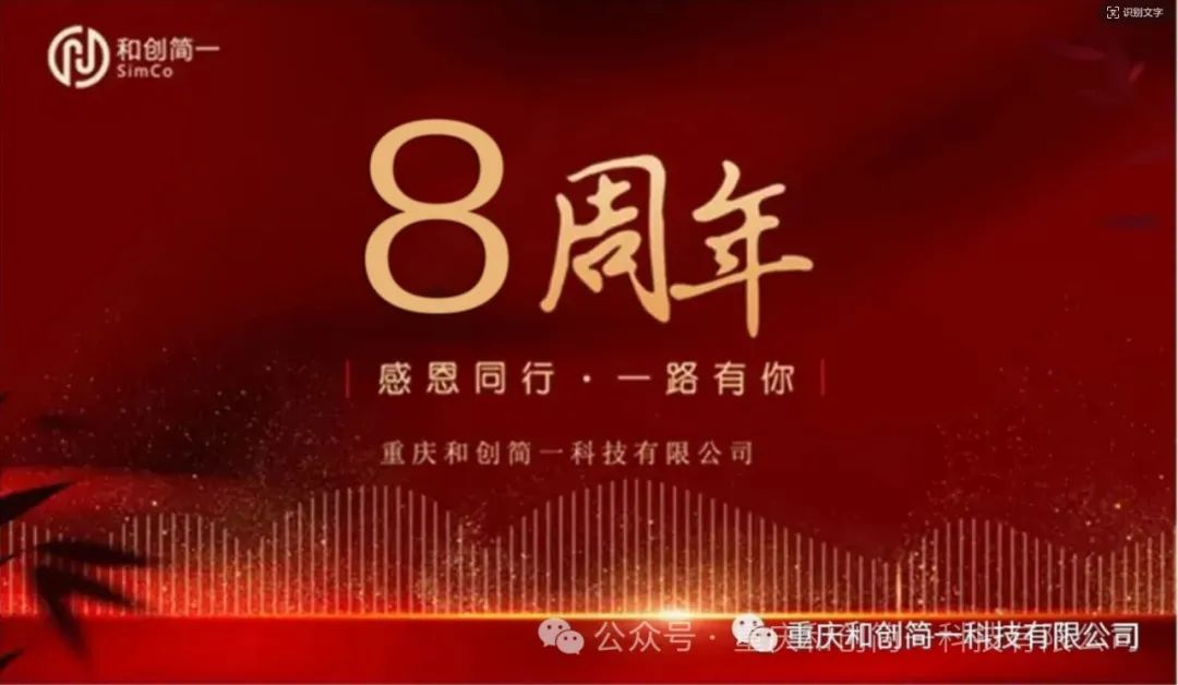 筑夢(mèng)八載，共創(chuàng)未來(lái)--和創(chuàng)簡(jiǎn)一八歲了